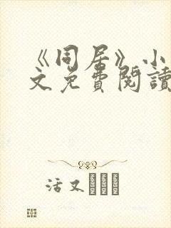 《同居》小说全文免费阅读