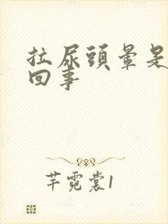 拉尿头晕是怎么回事