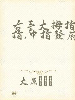 右手大拇指,食指,中指发麻