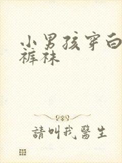 小男孩穿白色连裤袜