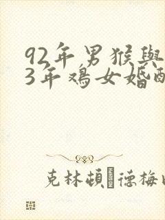 92年男猴与93年鸡女婚配