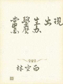 当学生出现厌学怎么办