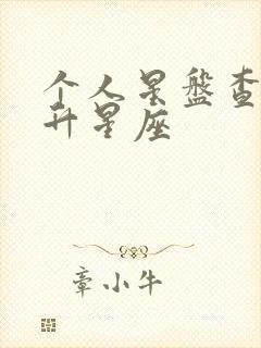 个人星盘查询上升星座