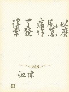 得了痛风以后经常发作怎么办