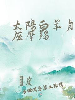 太阳白羊月亮星座摩羯