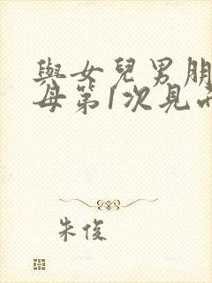 与女儿男朋友父母第1次见面