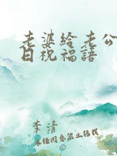 老婆给老公的生日祝福语