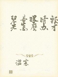 儿童眼睛轻微散光怎么办才能恢复