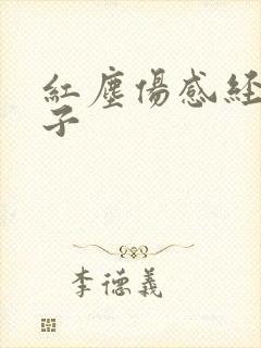 红尘伤感经典句子