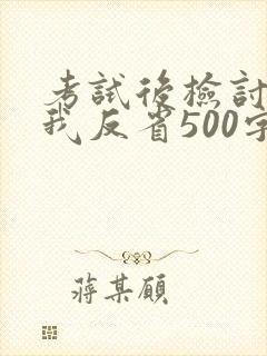 考试后检讨书自我反省500字