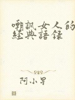 嘲讽女人的句子经典语录