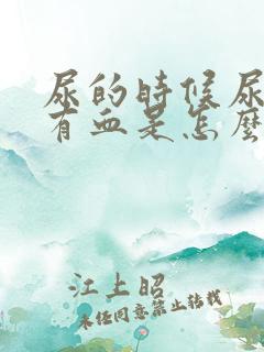 尿的时候尿道痛有血是怎么回事