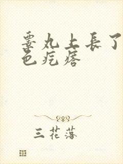 睾丸上长了个白色疙瘩