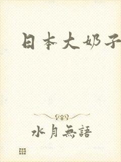 日本大奶子美女