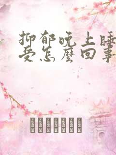 抑郁晚上睡觉难受怎么回事