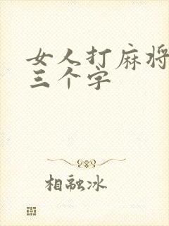女人打麻将默念三个字