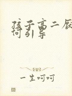 孩子高二厌学如何引导