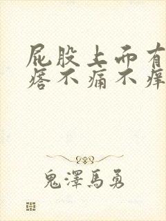 屁股上面有硬疙瘩不痛不痒