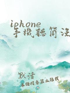 iphone 手机听筒没有声音