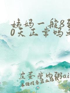 姨妈一般8到10天正常吗血是褐色的