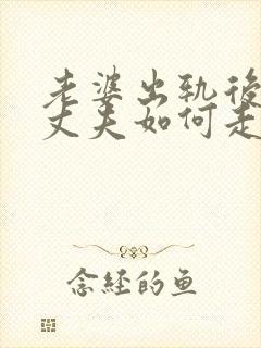 老婆出轨后离婚丈夫如何走出阴影