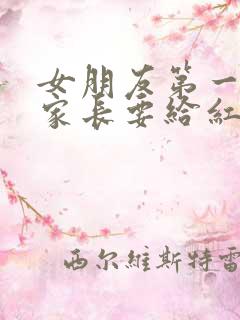 女朋友第一次见家长要给红包吗