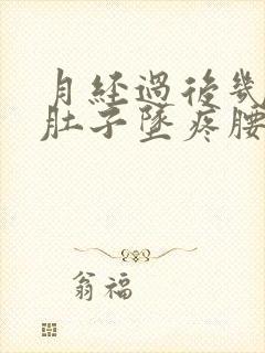 月经过后几天小肚子坠疼腰酸