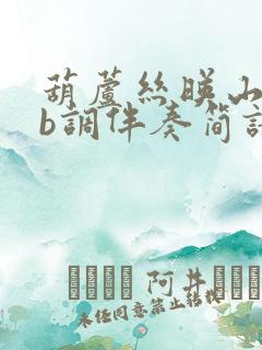 葫芦丝映山红降b调伴奏简谱