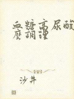 血糖高尿酸高怎么调理