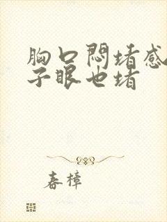 胸口闷堵感觉嗓子眼也堵