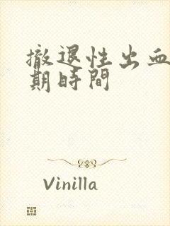 撤退性出血后经期时间