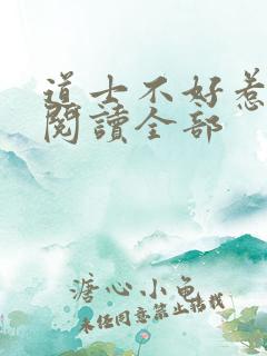 道士不好惹小说阅读全部