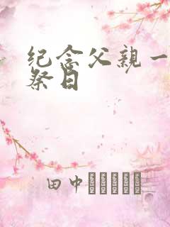 纪念父亲一周年祭日