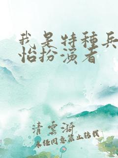 我是特种兵唐心怡扮演者