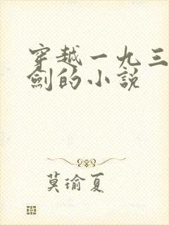 穿越一九三七亮剑的小说