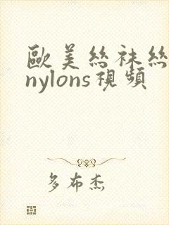 欧美丝袜丝交足nylons视频