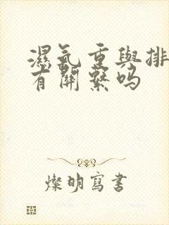 湿气重与排排便有关系吗