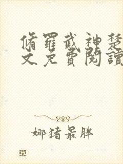 修罗武神楚枫全文免费阅读最新章节