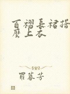 百褶长裙搭配什么上衣