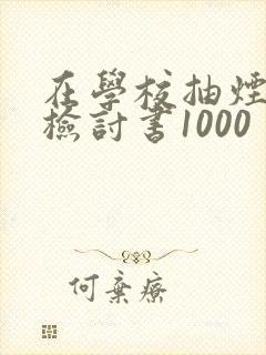 在学校抽烟被抓检讨书1000