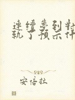 连续梦到对象出轨了预示什么意思