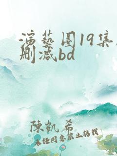 演艺圈19集无删减bd