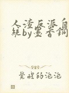 人渣反派自救系统by墨香铜臭txt