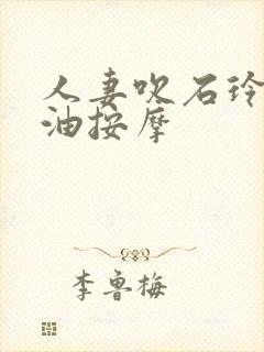 人妻吹石玲奈精油按摩