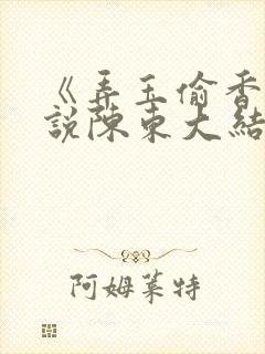 《弄玉偷香》小说陈东大结局