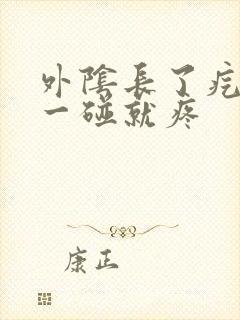 外阴长了疙瘩,一碰就疼