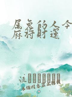 属兔的人今日打麻将财运