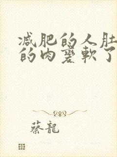 减肥的人肚子上的肉变软了