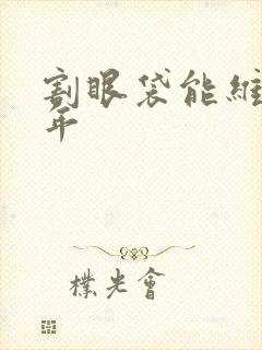 割眼袋能维持几年