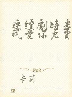 连续剧时光教会我爱你免费观看